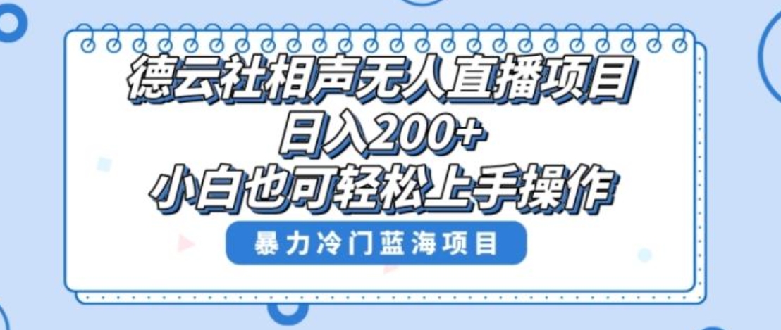 单号日入200+，超级风口项目，德云社相声无人直播，教你详细操作赚收益-柚子资源网