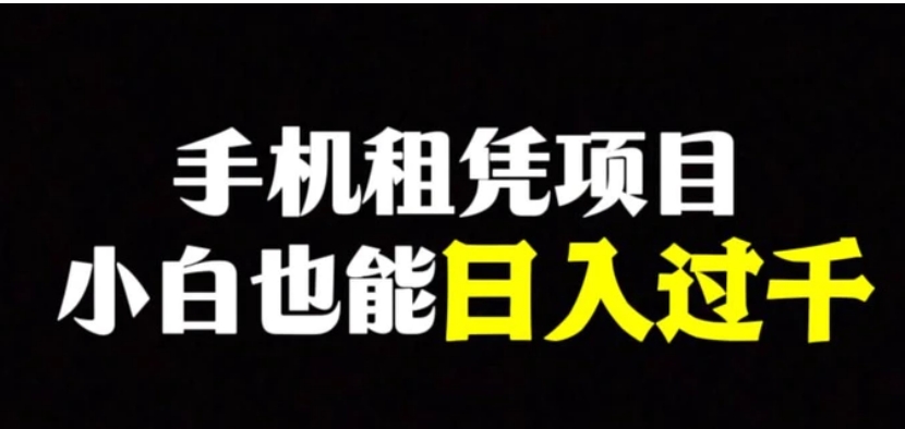 手机租凭项目，0成本高利润，小白也能日入过千-柚子资源网