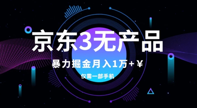 京东3无产品维权，暴力掘金玩法，小白月入1w+-柚子资源网