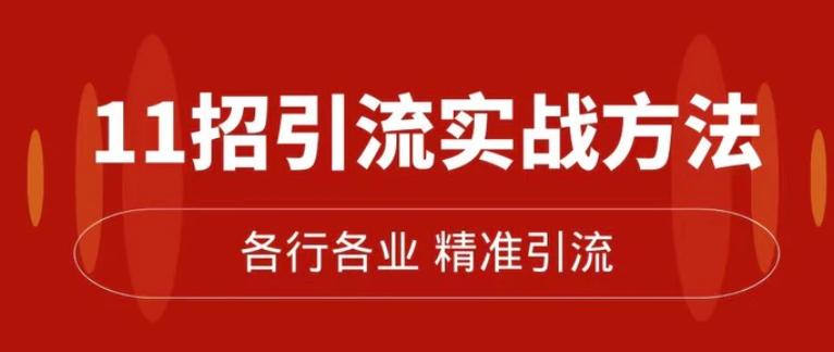 精准引流术：11招引流实战方法，让你私域流量加到爆-柚子资源网