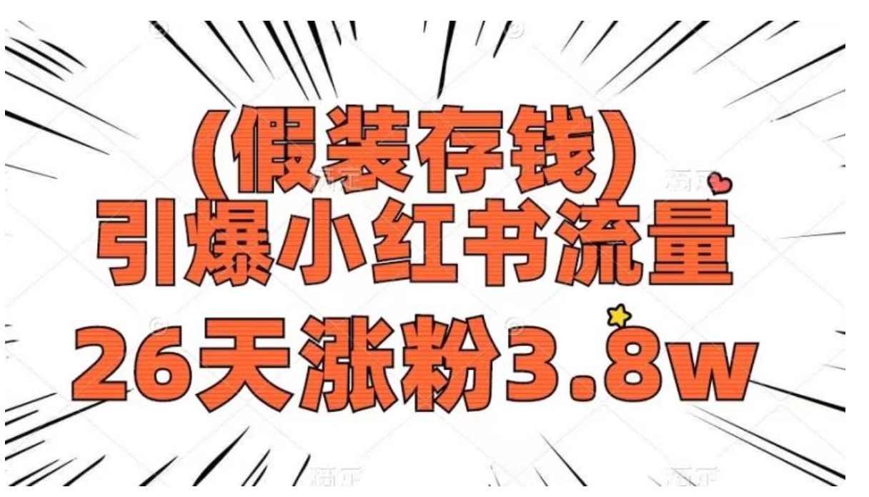 假装存钱，引爆小红书流量， 26天涨粉3.8w，作品制作简单，多种变现方式-柚子资源网