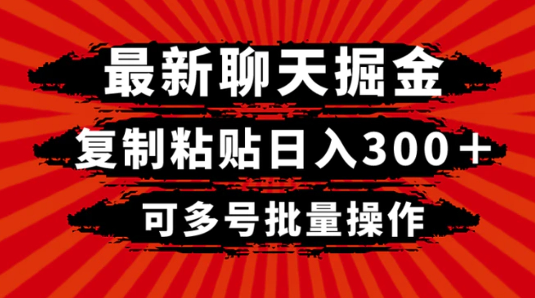 最新聊天掘金，复制粘贴日入300＋，可多号批量操作-柚子资源网