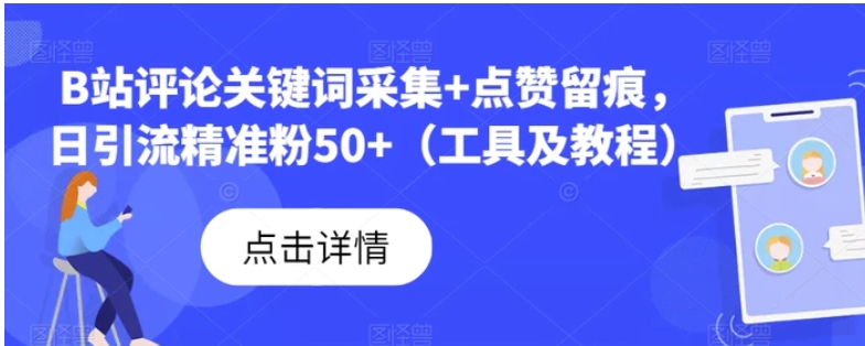 B站评论关键词采集+点赞留痕，日引流精准粉50+-柚子资源网