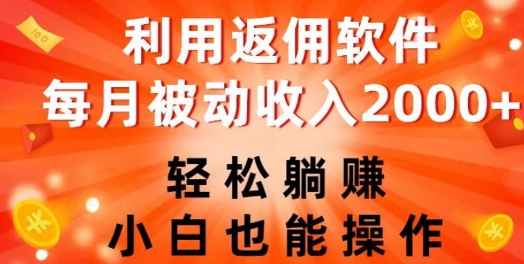 利用返佣软件，轻松躺赚，小白也能操作，每月被动收入2000+【揭秘】-柚子资源网