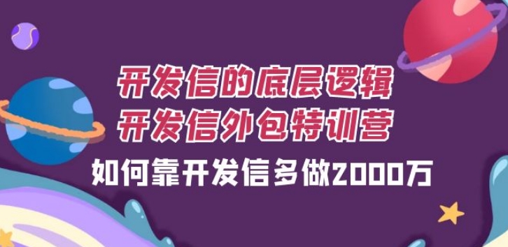 开发信的底层逻辑，开发信外包训练营，如何靠开发信多做2000万-柚子资源网