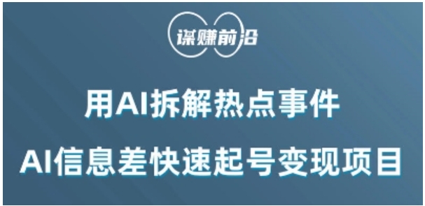 利用AI拆解热点事件，AI信息差快速起号变现项目-柚子资源网