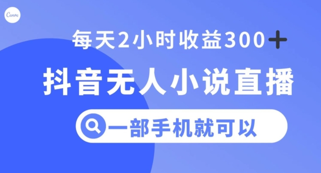 抖音无人小说直播，一部手机操作，日入300+【揭秘】-柚子资源网