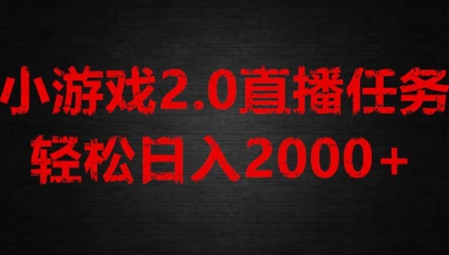 游戏直播2.0新玩法，单账号每日入1800+，不露脸直播，小白轻松上手【揭秘】-柚子资源网