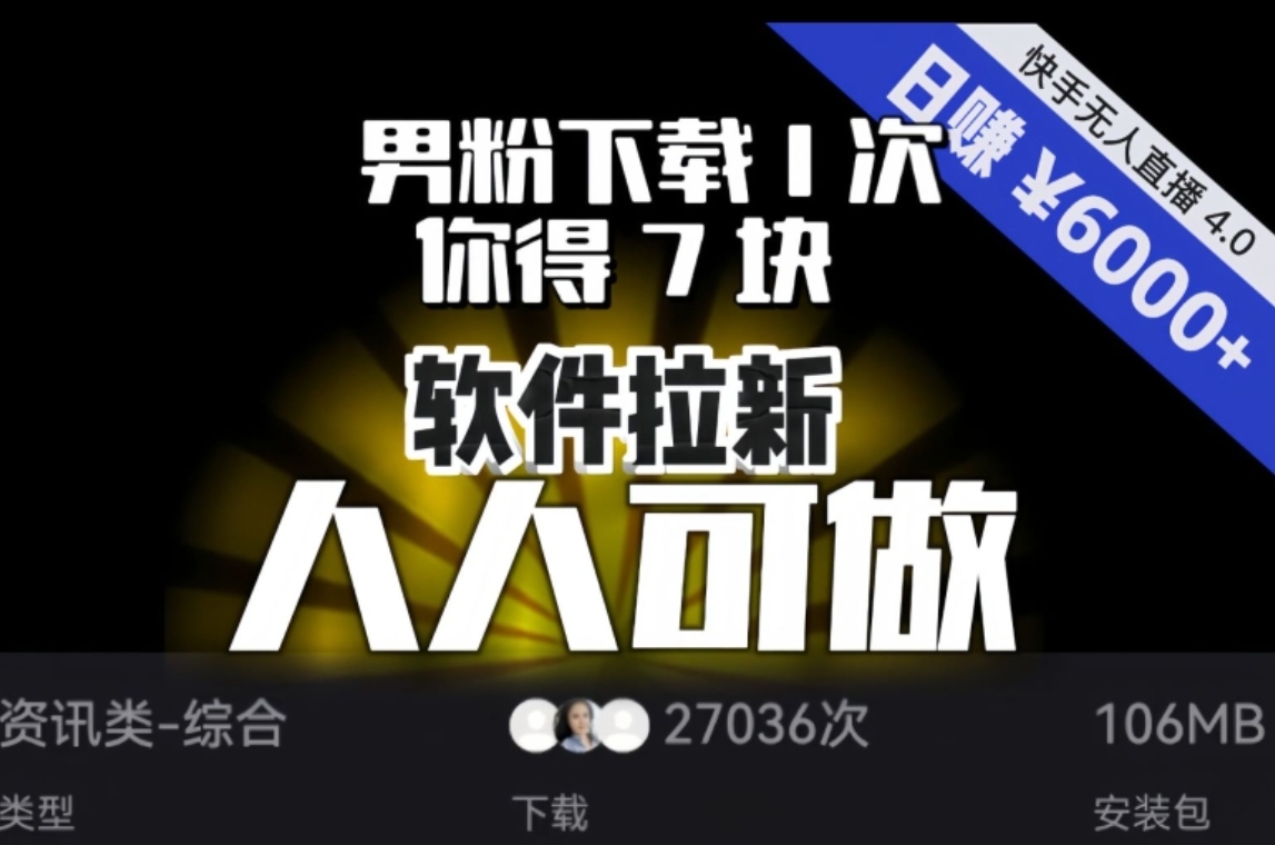 【软件拉新】男粉下载1次，你得7块，单号挂机日入6000+，可放大、可矩阵，人人可做！-柚子资源网