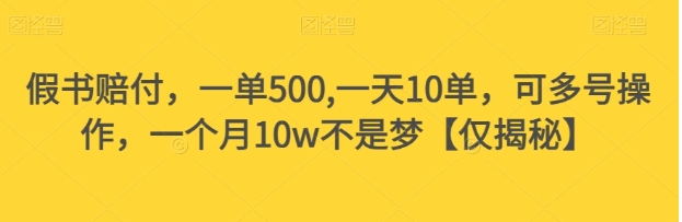 假书赔付，一单500,一天10单，可多号操作，一个月10w不是梦【仅揭秘】-柚子资源网