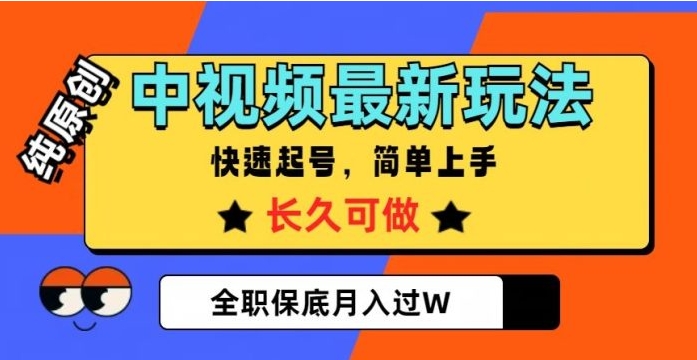 中视频最新玩法，纯原创，项目长久快速起号，简单上手，全职保底月入过W【揭秘】-柚子资源网