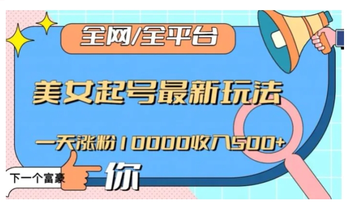 全网，全平台，美女起号最新玩法一天涨粉10000收入500+【揭秘】-柚子资源网