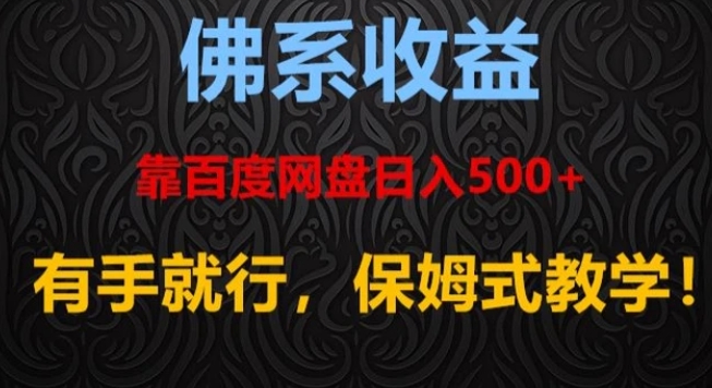 佛系收益、靠卖百度网盘日入500+，有手就行、保姆式教学！-柚子资源网