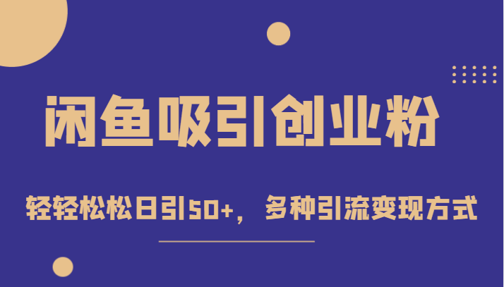 外面收费1680的闲鱼吸引创业粉，轻轻松松日引50+，多种引流变现方式-柚子资源网