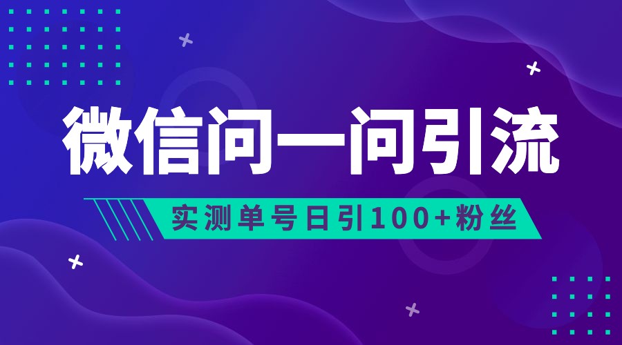 2023年最新流量风口：微信问一问，可引流到公众号及视频号，实测单号日引流-柚子资源网