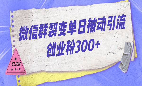 《微信群裂变每天引流创业粉300+》-柚子资源网