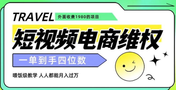 外面收费1980的短视频电商维权项目，一单到手四位数，喂饭级教学，人人都能月入过万【仅揭秘】-柚子资源网