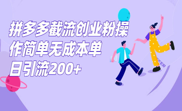 《拼多多截流创业粉》操作简单无成本单日引流200+-柚子资源网