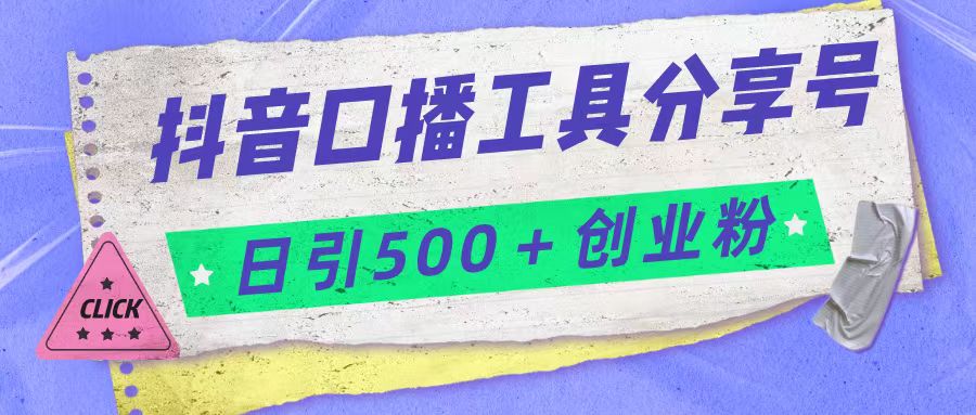 抖音口播工具分享号日引300+创业粉多重变现-柚子资源网