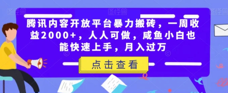 腾讯内容开放平台暴力搬砖，一周收益2000+，人人可做，咸鱼小白也能快速上手，月入过万-柚子资源网