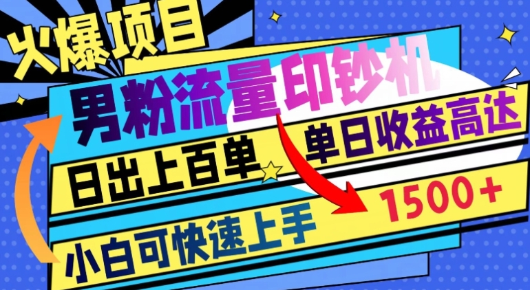 火爆项目，男粉流量印钞机，日出上百单，小白可快速上手，单日收益1500+-柚子资源网