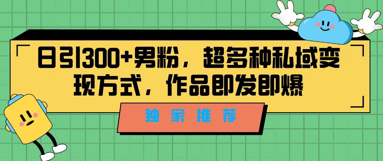 独家推荐！日引300+精准男性粉丝，分类风格视频新玩法2.0！变现超级快-柚子资源网