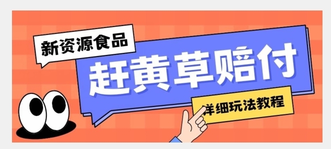 新资源食品赶黄草标签瑕疵打假赔付思路，光速下车，一单利润千+【详细玩法教程】【揭秘】-柚子资源网