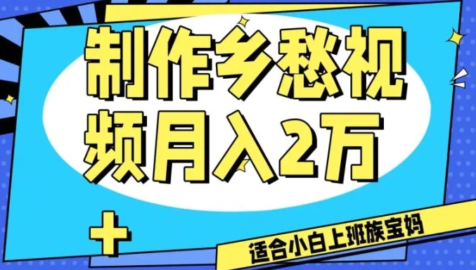 制作乡愁视频，月入2万+工作室可批量操作【揭秘】-柚子资源网