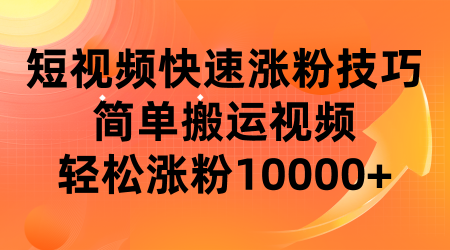 短视频平台快速涨粉技巧，简单搬运视频，轻松涨粉10000+-柚子资源网