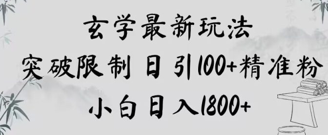 玄学新玩法，突破限制，日引100+精准粉，小白日入1800+【揭秘】-柚子资源网