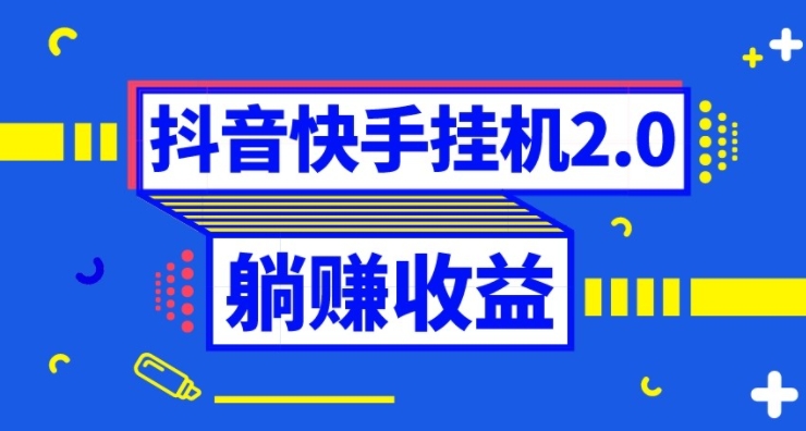 抖音挂机全自动薅羊毛，0投入0时间躺赚，单号一天5-500＋-柚子资源网