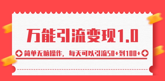 万能引流变现1.0，简单无脑操作，每天可以引流50+到100+-柚子资源网