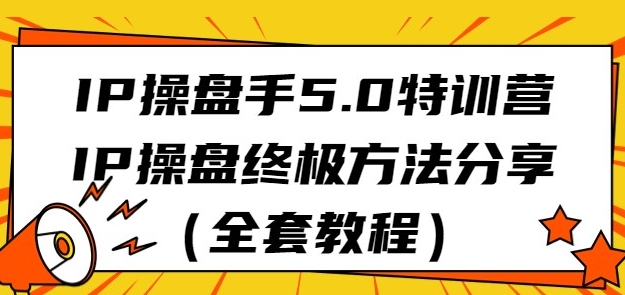 IP操盘手5.0特训营，IP操盘终极方法分享-柚子资源网