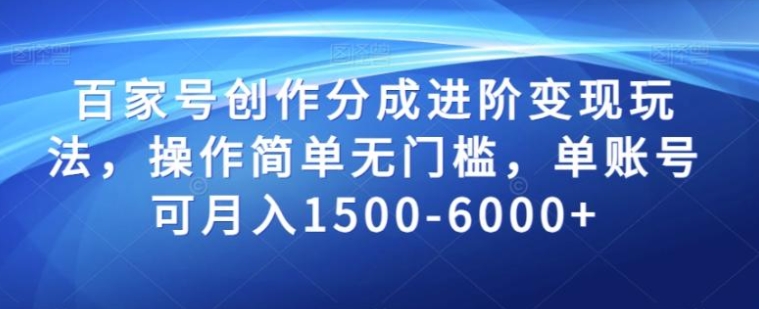 百家号创作分成进阶变现玩法，操作简单无门槛，单账号可月入1500-6000+【揭秘】-柚子资源网