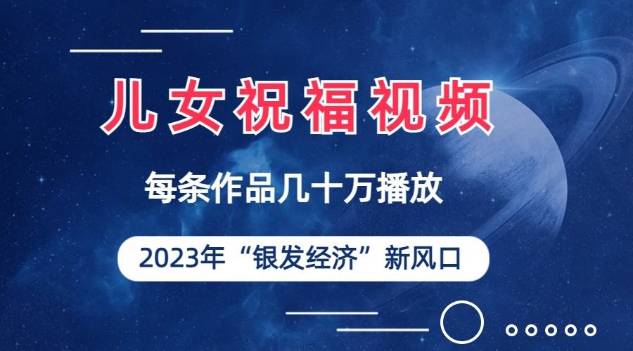 儿女祝福视频彻底爆火，一条作品几十万播放，2023年一定要抓住银发经济新风-柚子资源网