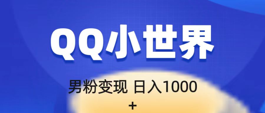 流量巨大的男粉项目新玩法，在QQ小世界里引流，一部手机即可操作，一天1000-柚子资源网