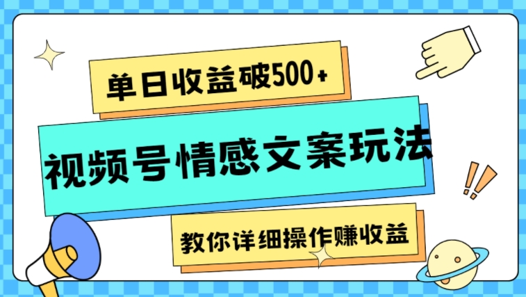 单日收益破500+，视频号情感文案玩法，教你详细操作赚收益-柚子资源网