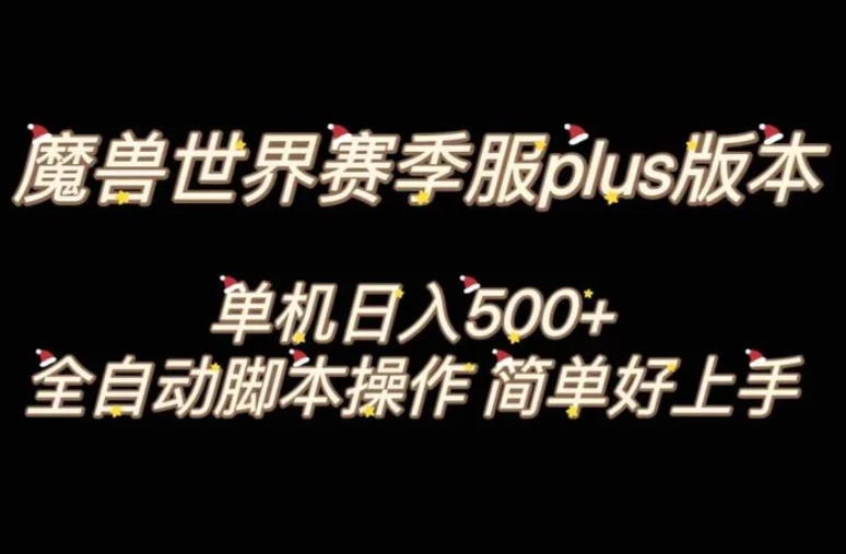 魔兽世界plus版本全自动打金搬砖，单机500+，操作简单好上手。-柚子资源网