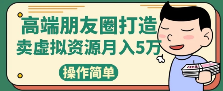 高端朋友圈打造，卖精致素材小众网图虚拟资源月入5万-柚子资源网