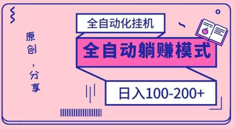 电脑手机通用挂机，全自动化挂机，日稳定100-200【完全解封双手-超级给力】-柚子资源网