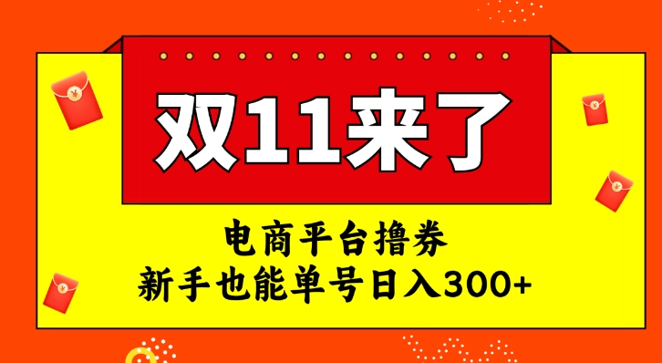 电商平台撸券，双十一红利期，新手也能单号日入300+-柚子资源网