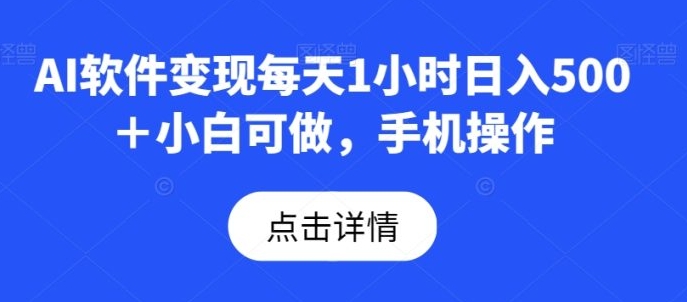 AI软件变现每天1小时日入500＋小白可做，手机操作-柚子资源网