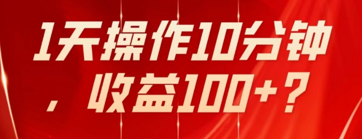 不推广、不销售1天操作10分钟，收益100+？-柚子资源网