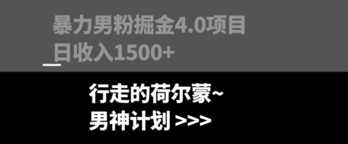 暴力男粉掘金4.0项目不违规不封号无脑复制单人操作日入1000+-柚子资源网