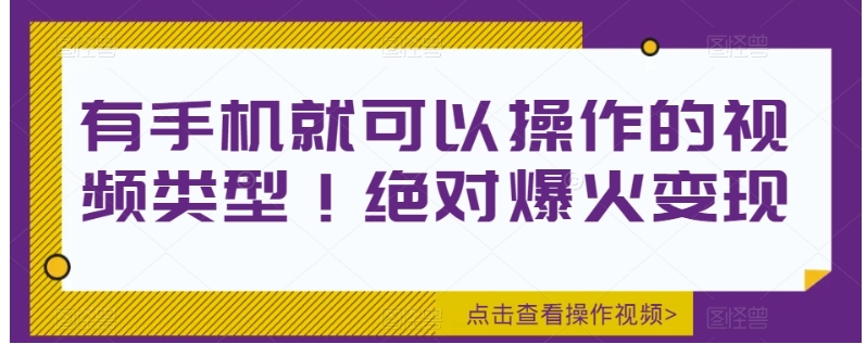 有手机就可以操作的视频类型！绝对爆火变现-柚子资源网