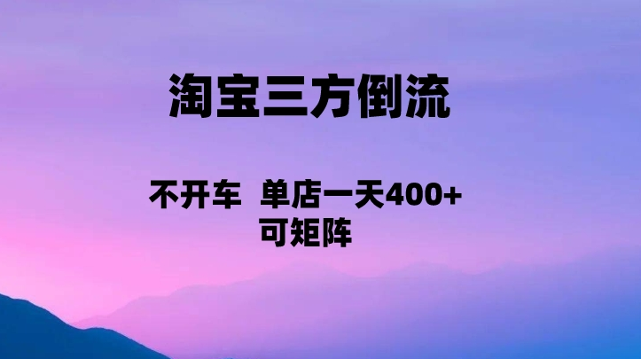 淘宝0成本起店，三方倒流+自媒体玩法，单店一天利润400+，可矩阵操作-柚子资源网