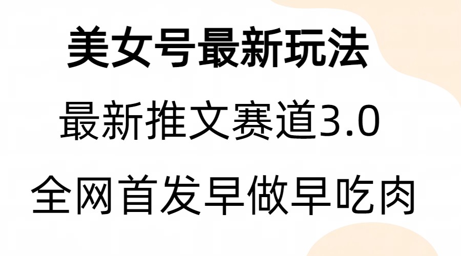 全新模式，全网首发，亲测三个视频涨粉6w【附带教程和素材】-柚子资源网