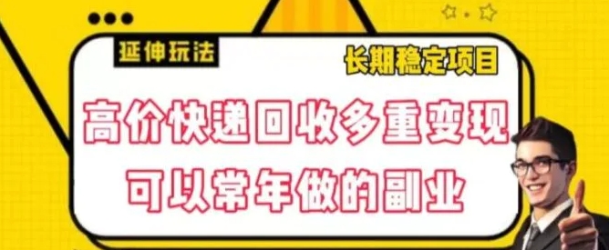 高价快递回收多重变现玩法，不需要推广，完全靠自己多劳多得-柚子资源网