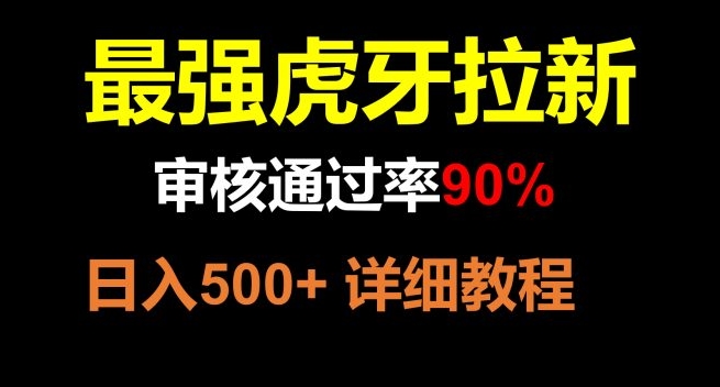 虎牙APP拉新，不需要到处拉人头，审核通过率90%，日入500+-柚子资源网