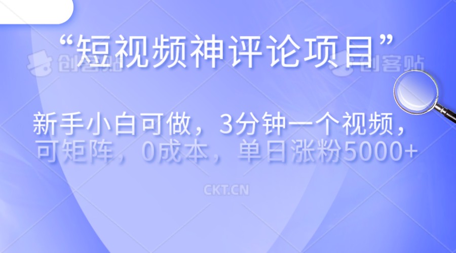 短视频神评论，一天收益500+，新手小白也可操作，长期项目，纯利润-柚子资源网